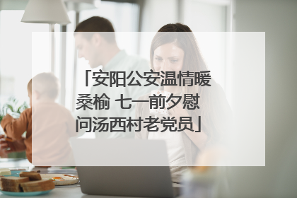 安阳公安温情暖桑榆 七一前夕慰问汤西村老党员