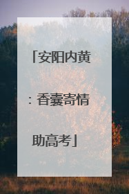安阳内黄：香囊寄情助高考