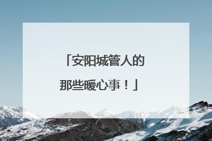 安阳城管人的那些暖心事！