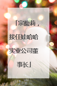 宗馥莉，接任娃哈哈实业公司董事长