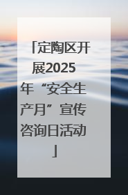 定陶区开展2025年“安全生产月”宣传咨询日活动