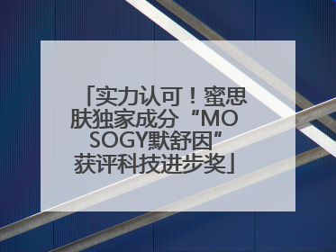 实力认可！蜜思肤独家成分“MOSOGY默舒因”获评科技进步奖
