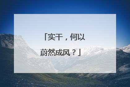 实干，何以蔚然成风？