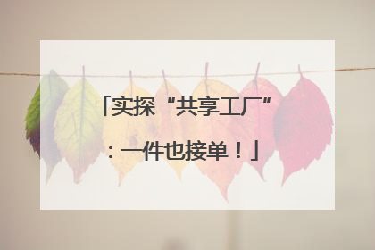 实探“共享工厂”：一件也接单！