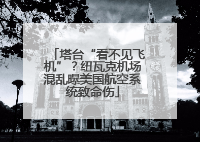 塔台“看不见飞机”？纽瓦克机场混乱曝美国航空系统致命伤