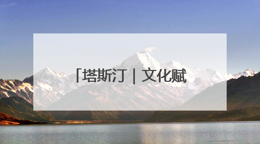塔斯汀｜文化赋能与食安护航下的财富新机遇