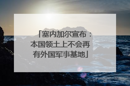 塞内加尔宣布：本国领土上不会再有外国军事基地