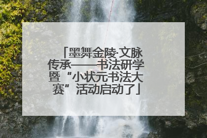 墨舞金陵·文脉传承——书法研学暨“小状元书法大赛”活动启动了