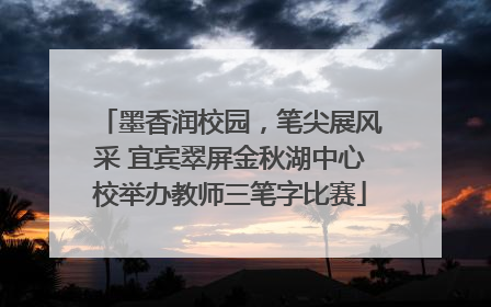 墨香润校园，笔尖展风采 宜宾翠屏金秋湖中心校举办教师三笔字比赛