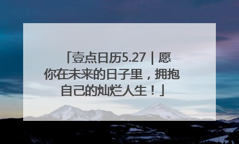 壹点日历5.27｜愿你在未来的日子里，拥抱自己的灿烂人生！