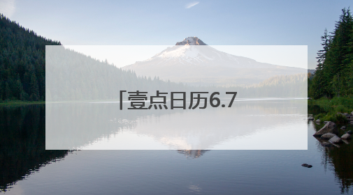 壹点日历6.7｜又是崭新的一天，过去的已成序章！周末早安