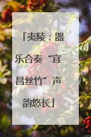 夷陵：器乐合奏“宜昌丝竹”声韵悠长
