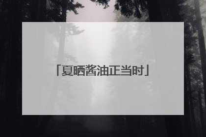 夏晒酱油正当时