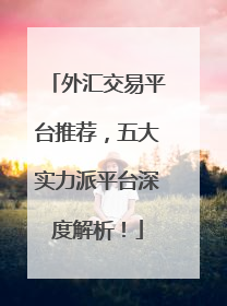 外汇交易平台推荐，五大实力派平台深度解析！