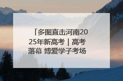 多图直击河南2025年新高考｜高考落幕 博爱学子考场外收获暖心祝福