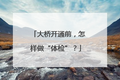 大桥开通前，怎样做“体检”？