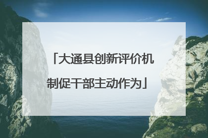大通县创新评价机制促干部主动作为