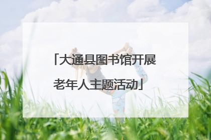 大通县图书馆开展老年人主题活动