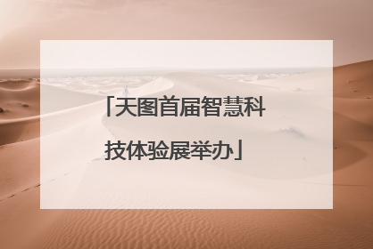 天图首届智慧科技体验展举办