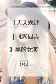 天天娱评｜《酱园弄》里的女演员