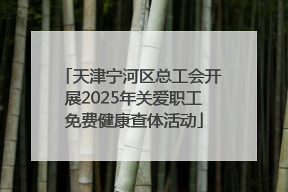 天津宁河区总工会开展2025年关爱职工免费健康查体活动