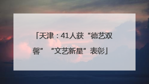 天津：41人获“德艺双馨”“文艺新星”表彰