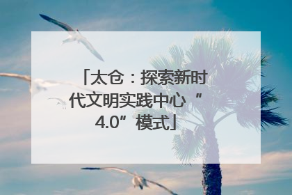 太仓：探索新时代文明实践中心“4.0”模式