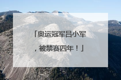 奥运冠军吕小军，被禁赛四年！