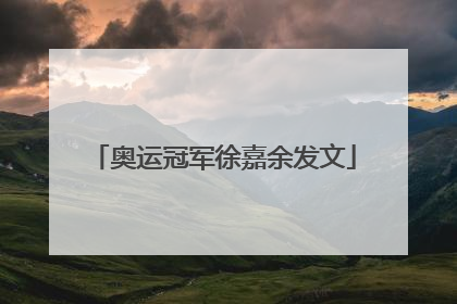 奥运冠军徐嘉余发文