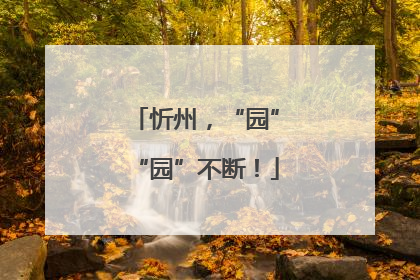 忻州，“园”“园”不断！