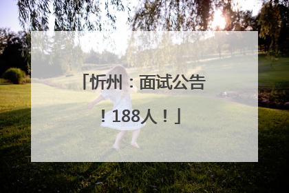 忻州：面试公告！188人！