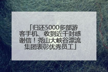 归还5000多部游客手机、收到近千封感谢信！尧山大峡谷漂流集团表彰优秀员工