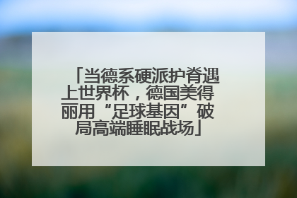 当德系硬派护脊遇上世界杯，德国美得丽用“足球基因”破局高端睡眠战场