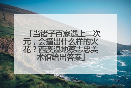 当诸子百家遇上二次元，会撞出什么样的火花？西溪湿地蔡志忠美术馆给出答案