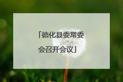 德化县委常委会召开会议