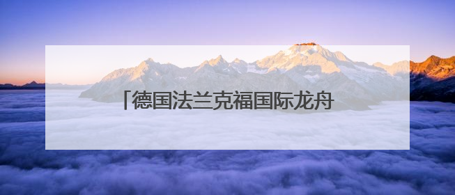 德国法兰克福国际龙舟赛展示多元文化魅力