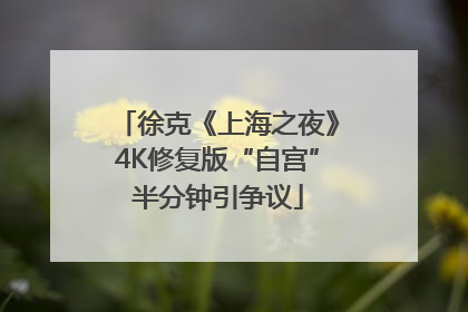 徐克《上海之夜》4K修复版“自宫”半分钟引争议