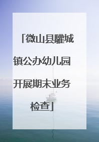 微山县驩城镇公办幼儿园开展期末业务检查