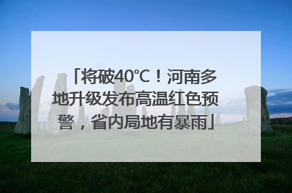将破40℃！河南多地升级发布高温红色预警，省内局地有暴雨