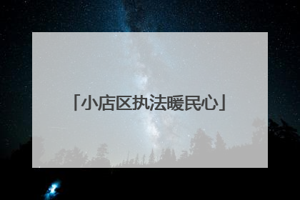 小店区执法暖民心