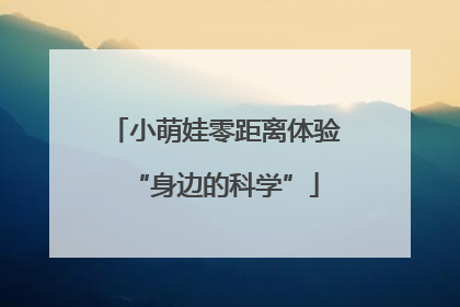 小萌娃零距离体验“身边的科学”