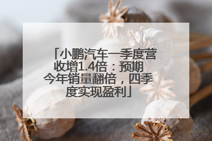 小鹏汽车一季度营收增1.4倍：预期今年销量翻倍，四季度实现盈利