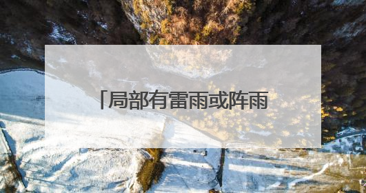 局部有雷雨或阵雨，阵风10级以上！山东最新天气预报