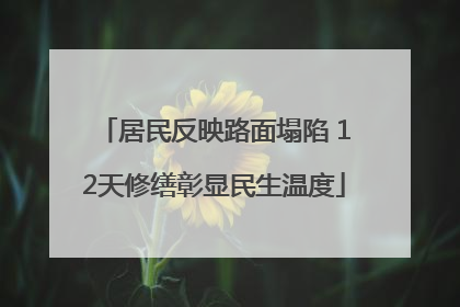 居民反映路面塌陷 12天修缮彰显民生温度