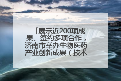 展示近200项成果、签约多项合作，济南市举办生物医药产业创新成果（技术）转化供需对接会