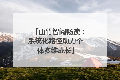 山竹智阅畅读：系统化路径助力个体多维成长