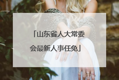 山东省人大常委会最新人事任免