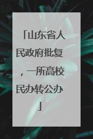 山东省人民政府批复，一所高校民办转公办