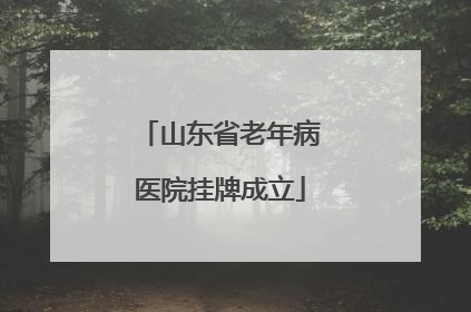 山东省老年病医院挂牌成立