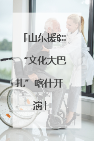山东援疆“文化大巴扎”喀什开演